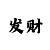 时时彩012路单选